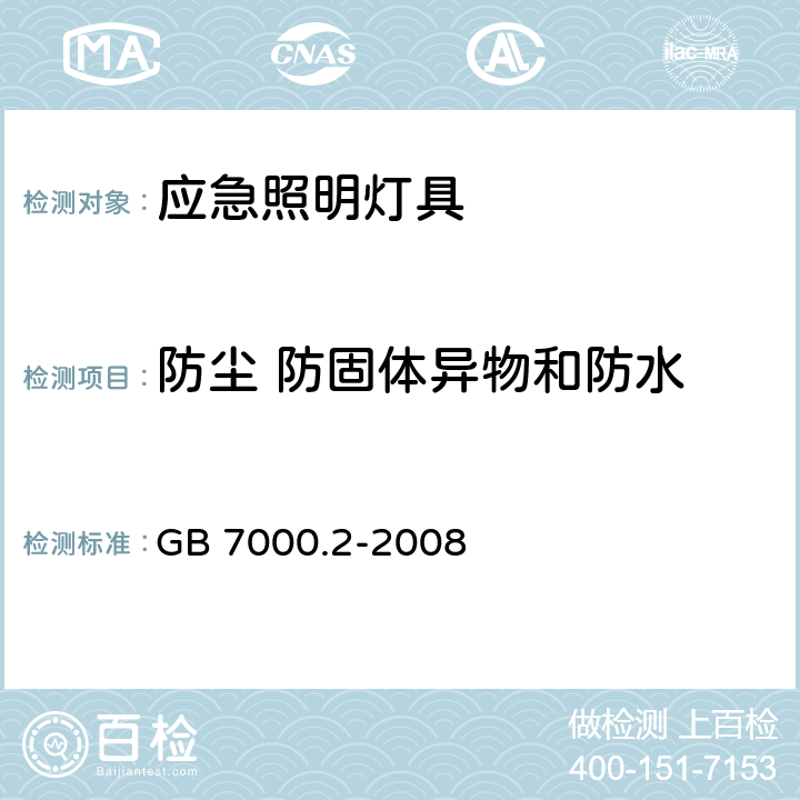 防尘 防固体异物和防水 灯具 第2-22部分：特殊要求 应急照明灯具 GB 7000.2-2008 13