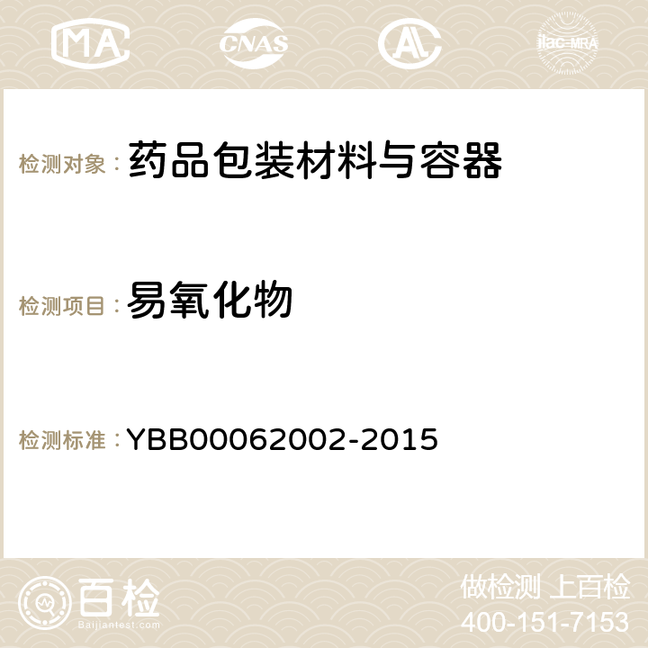 易氧化物 低密度聚乙烯药用滴眼剂瓶 YBB00062002-2015