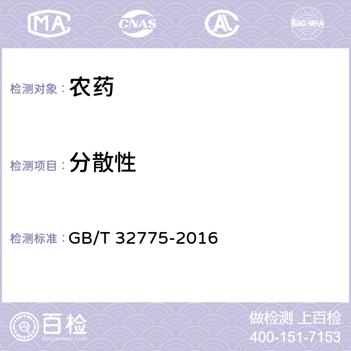 分散性 农药分散性 GB/T 32775-2016