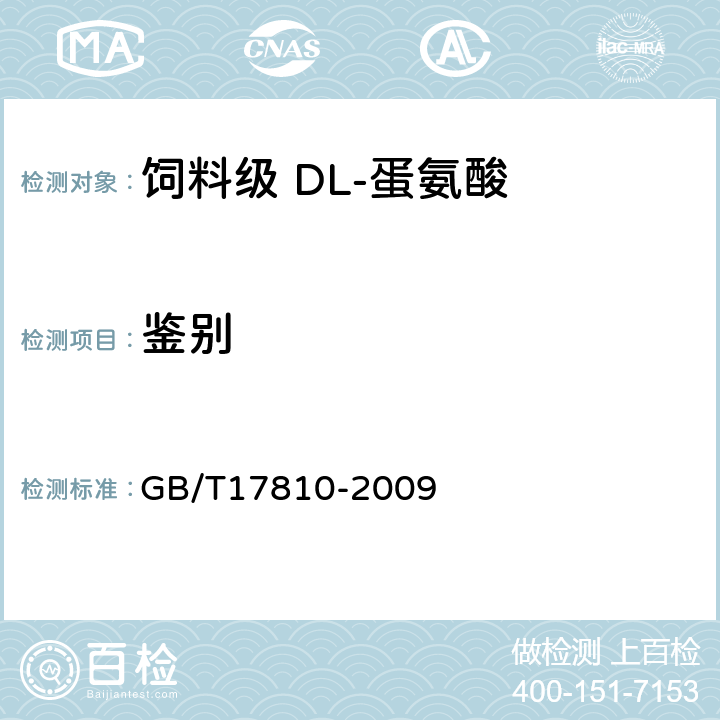 鉴别 饲料级 DL-蛋氨酸 GB/T17810-2009 4.2