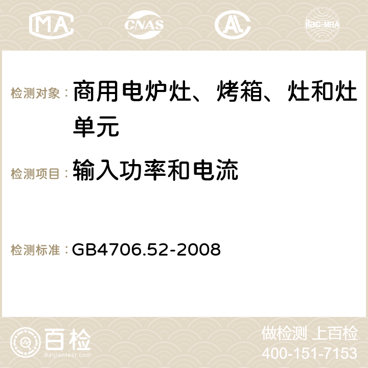 输入功率和电流 家用和类似用途电器的安全 商用电炉灶、烤箱、灶和灶单元的特殊要求 
GB4706.52-2008 10