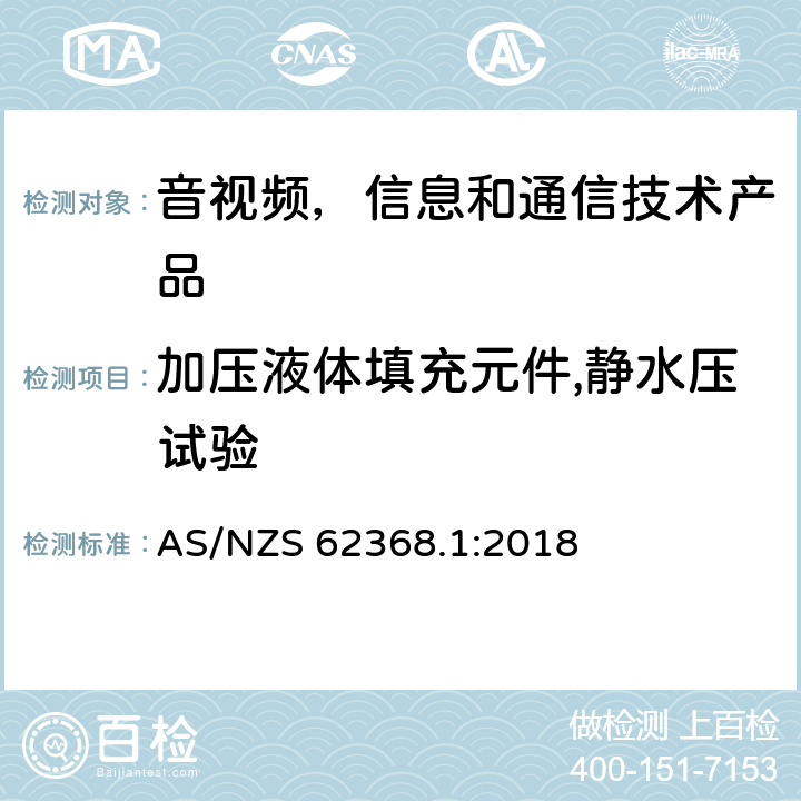 加压液体填充元件,静水压试验 音视频,信息和通信技术产品,第1部分:安全要求 AS/NZS 62368.1:2018 附录 G.15