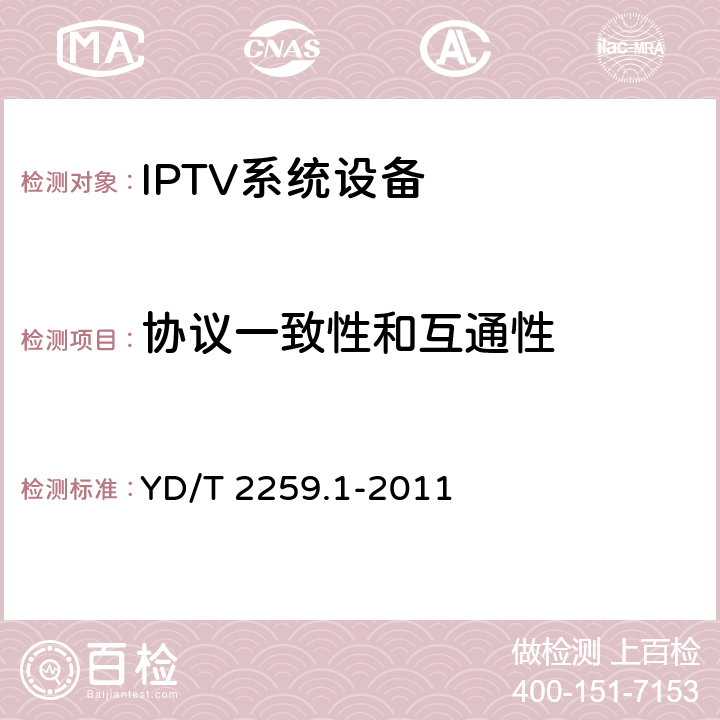 协议一致性和互通性 YD/T 2259.1-2011 机顶盒与IPTV业务平台接口测试方法 第1部分:流媒体接口——集中式流媒体服务器方式