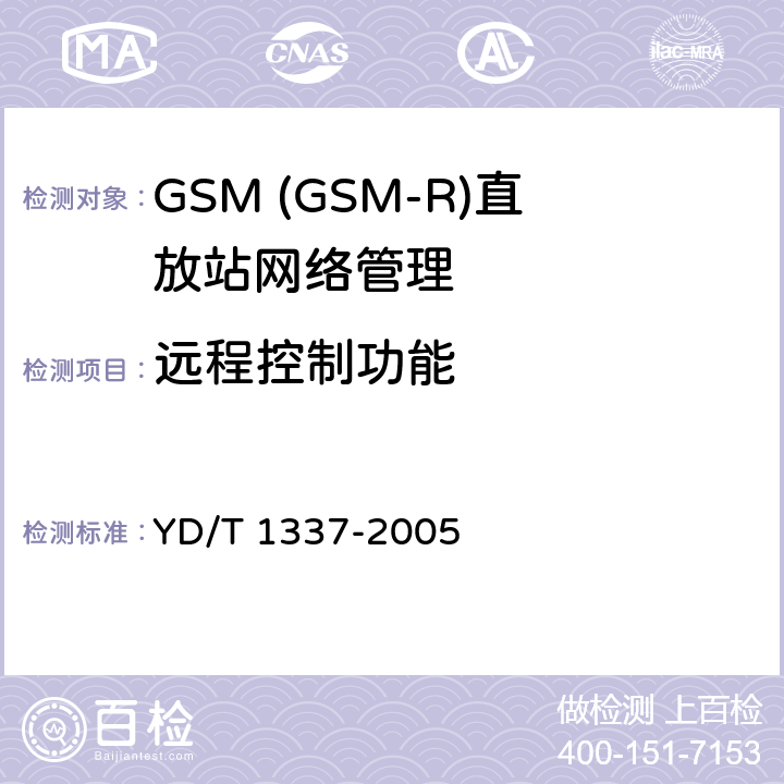 远程控制功能 YD/T 1337-2005 900/1800MHz TDMA数字蜂窝移动通信网直放站技术要求和测试方法