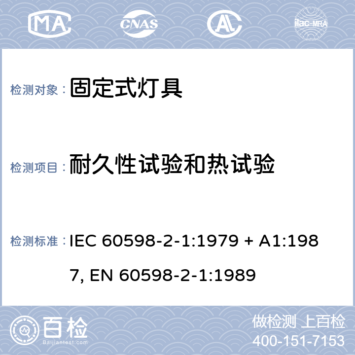 耐久性试验和热试验 灯具 第2-1部分:特殊要求 固定式通用灯具 IEC 60598-2-1:1979 + A1:1987, EN 60598-2-1:1989 1.12