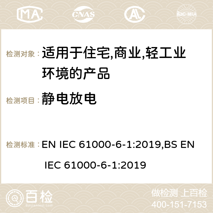 静电放电 电磁兼容 第6-1：通用标准 - 轻工业环境产品的抗扰度试验 EN IEC 61000-6-1:2019,BS EN IEC 61000-6-1:2019 9