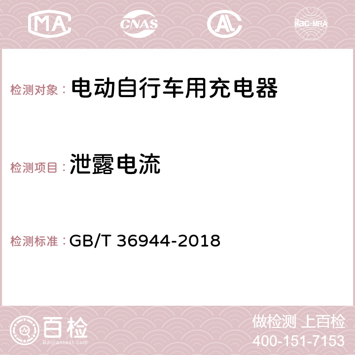 泄露电流 电动自行车用充电器技术要求 GB/T 36944-2018 6.3.1