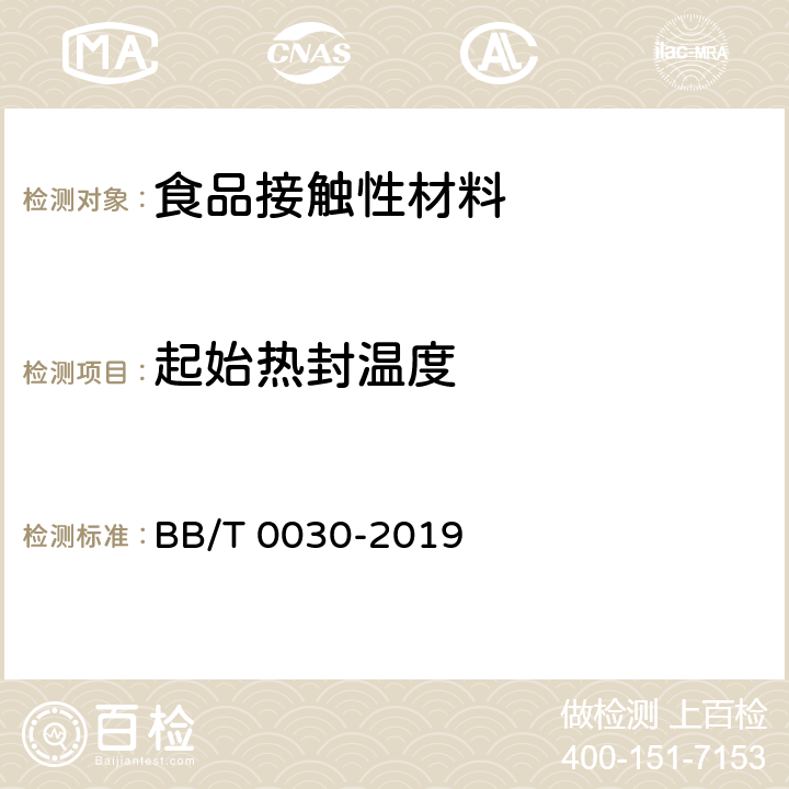 起始热封温度 包装用镀铝薄膜 BB/T 0030-2019 6.10