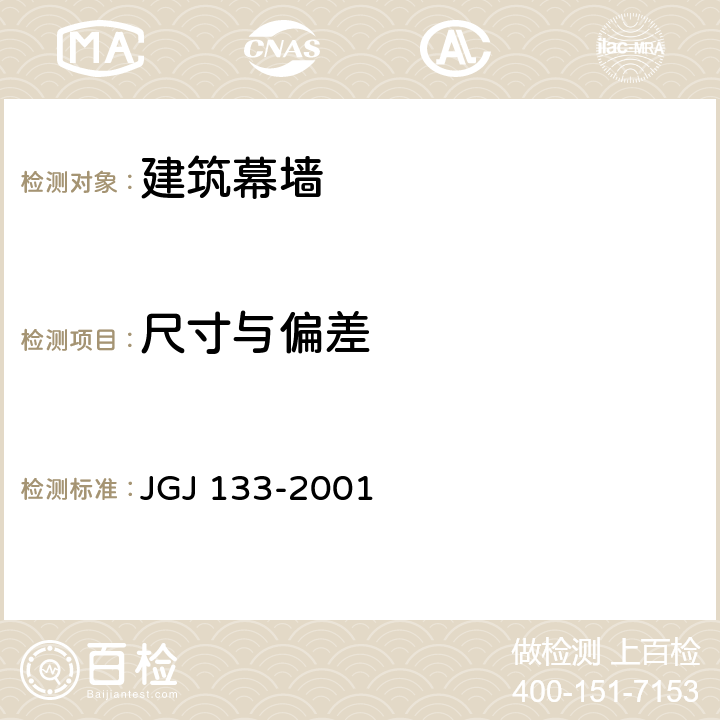 尺寸与偏差 《金属与石材幕墙工程技术规范》 JGJ 133-2001 8.0.4