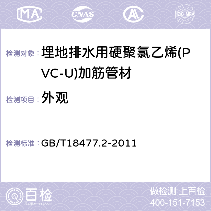 外观 埋地排水用硬聚氯乙烯(PVC-U)结构壁管道系统 第2部分:加筋管材 GB/T18477.2-2011 8.3