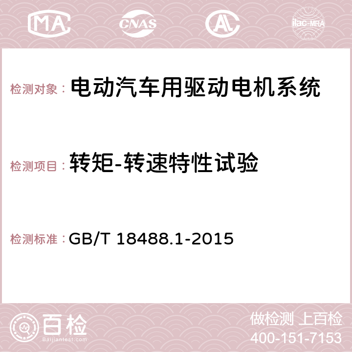 转矩-转速特性试验 电动汽车用驱动电机系统 第1部分：技术条件 GB/T 18488.1-2015 5.4.2