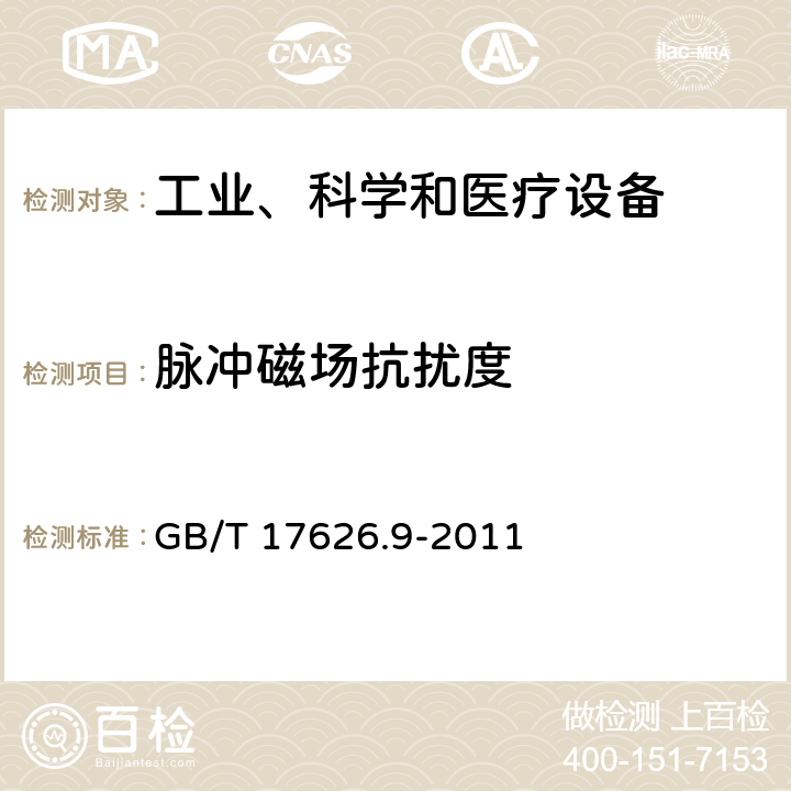 脉冲磁场抗扰度 电磁兼容试验和测量技术—脉冲磁场抗扰度试验 GB/T 17626.9-2011 5、8