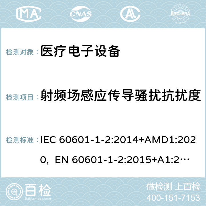 射频场感应传导骚扰抗扰度 医用电气设备 第1-2部份:安全通用要求 並列标准:电磁兼容要求和试验 IEC 60601-1-2:2014+AMD1:2020, EN 60601-1-2:2015+A1:2021 8