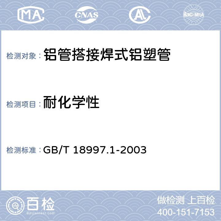 耐化学性 铝塑复合压力管 第1部分：铝管搭接焊式铝塑管 GB/T 18997.1-2003 7.9