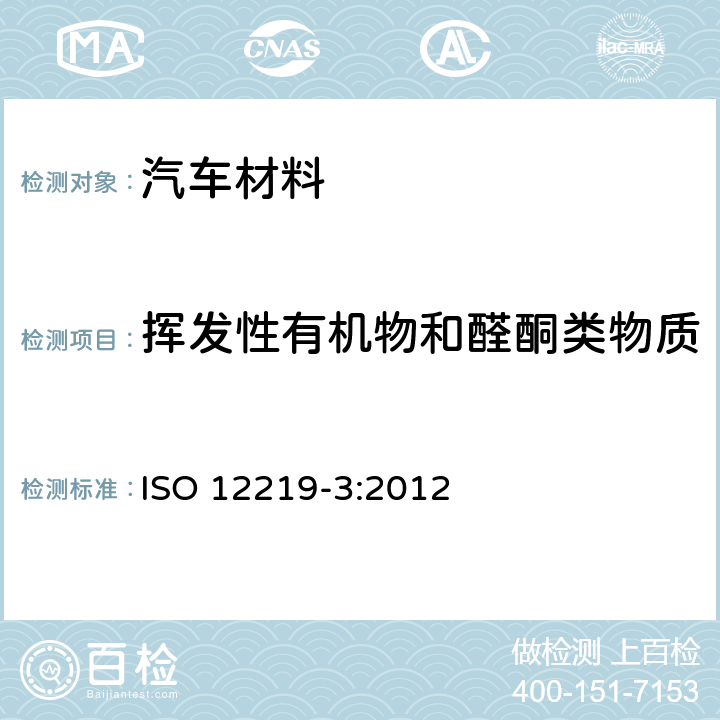 挥发性有机物和醛酮类物质 道路车辆的内部空气-第3部分：车内部件及材料的挥发性有机物释放量的筛选方法-材料-微池室法 ISO 12219-3:2012