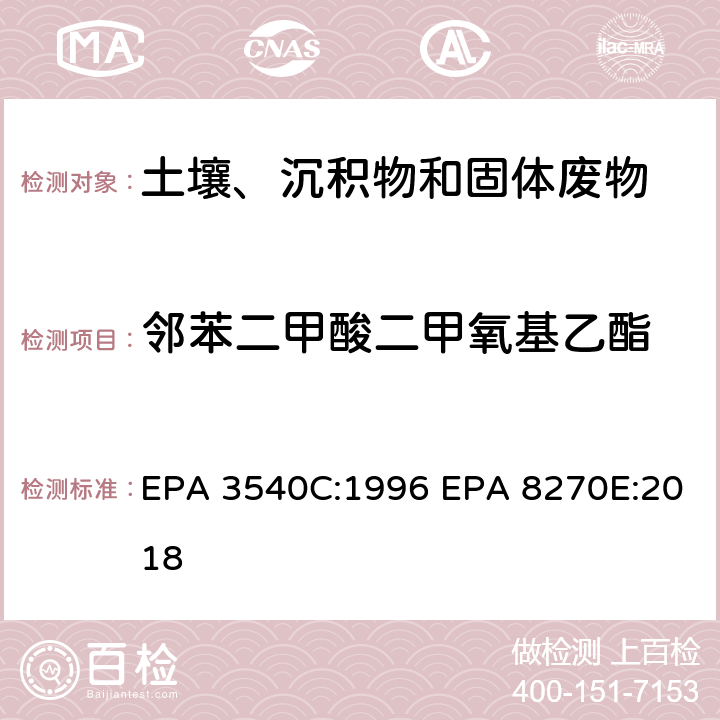 邻苯二甲酸二甲氧基乙酯 索式萃取半挥发性有机物气相色谱质谱联用仪分析法 EPA 3540C:1996 EPA 8270E:2018