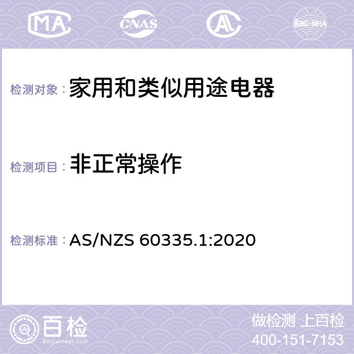 非正常操作 家用和类似用途电器安全–第1部分:通用要求 AS/NZS 60335.1:2020 19