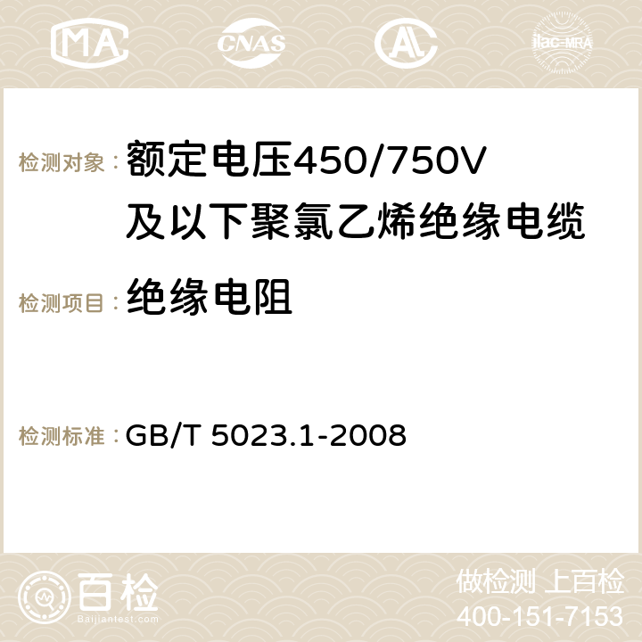 绝缘电阻 《额定电压450/750V及以下聚氯乙烯绝缘电缆 第1部分：一般要求》 GB/T 5023.1-2008