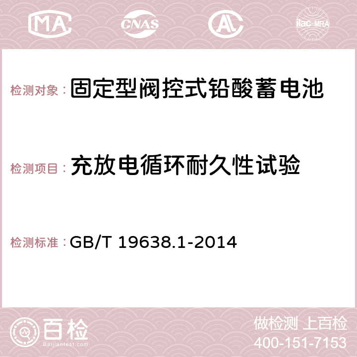 充放电循环耐久性试验 固定型阀控式铅酸蓄电池 第1部分：技术条件 GB/T 19638.1-2014 6.21