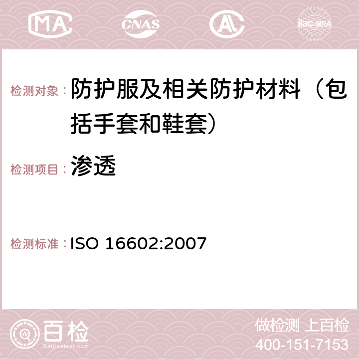 渗透 ISO 16602-2007 防化学品的防护服 分类、标记和性能要求