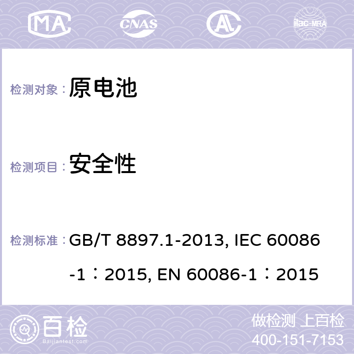 安全性 原电池原电池 第1部分:总则 GB/T 8897.1-2013, IEC 60086-1：2015, EN 60086-1：2015 4.2.6