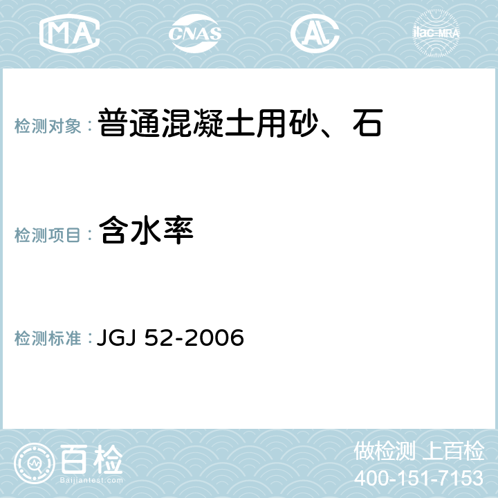 含水率 普通混凝土用砂、石质量及检验方法标准 JGJ 52-2006 6.6，7.4