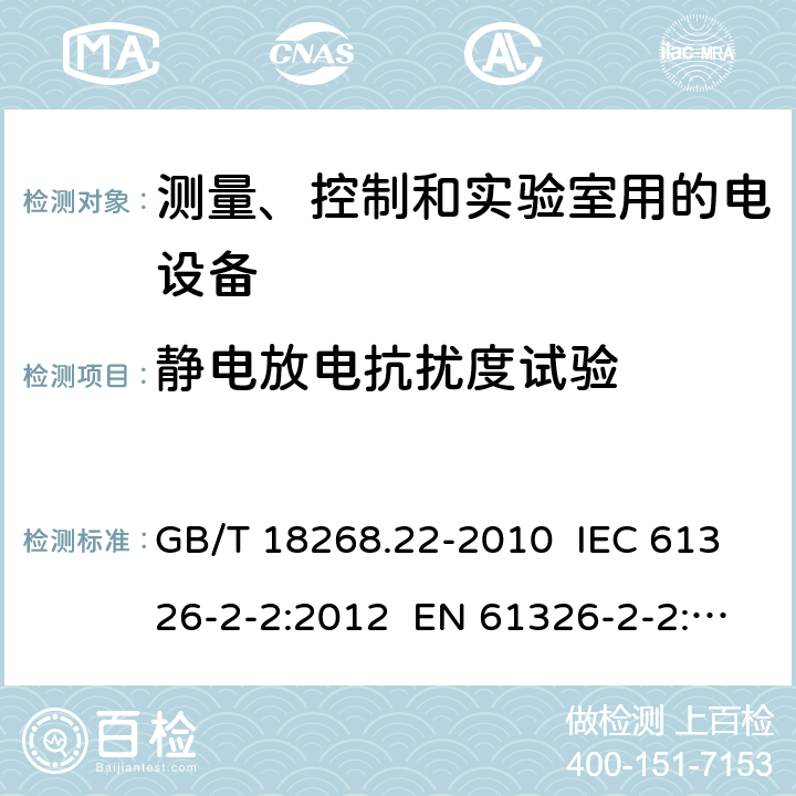 静电放电抗扰度试验 测量、控制和实验室用的电设备 电磁兼容性要求 第22部分：特殊要求 低压配电系统用便携式试验、测量和监控设备的试验配置、工作条件和性能判据 GB/T 18268.22-2010 IEC 61326-2-2:2012 EN 61326-2-2: 2013 6.2