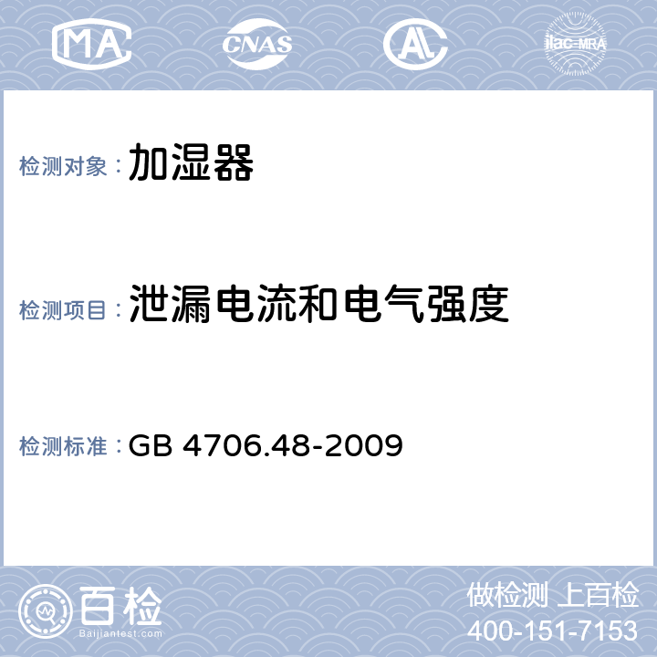 泄漏电流和电气强度 家用和类似用途电器的安全 加湿器的特殊要求 GB 4706.48-2009 16