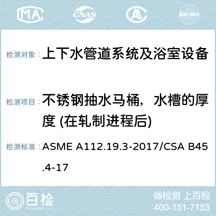 不锈钢抽水马桶，水槽的厚度 (在轧制进程后) ASME A112.19 不锈钢管道供水装置 .3-2017/CSA B45.4-17 4.2.1.3