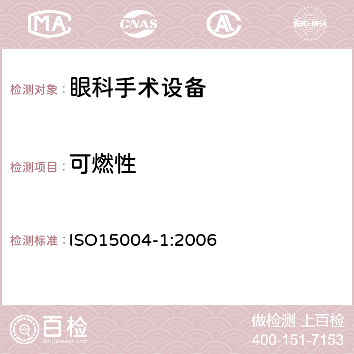 可燃性 ISO 15004-1:2006 眼科手术设备的基本要求和测试方法 第一部分 对所有眼科手术设备的总体要求 ISO15004-1:2006
 7.1