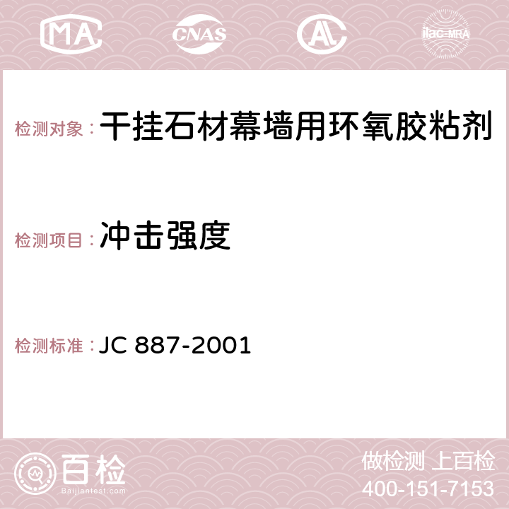 冲击强度 《干挂石材幕墙用环氧胶粘剂》 JC 887-2001 6.5