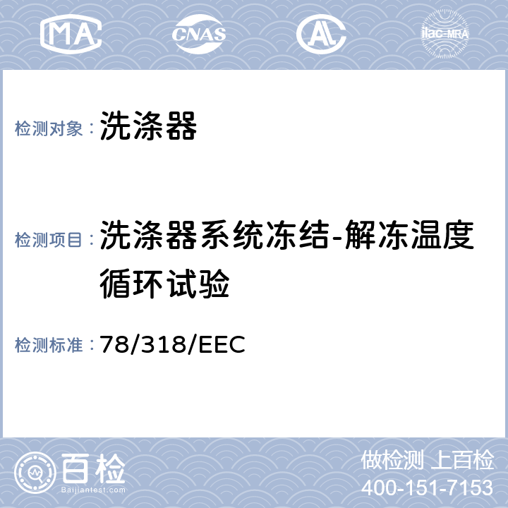 洗涤器系统冻结-解冻温度循环试验 在机动车辆刮刷器和清洗器系统方面协调统一各成员国法律的理事会指令 78/318/EEC