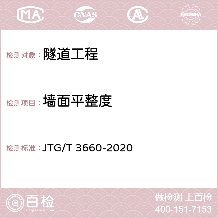 墙面平整度 《公路隧道施工技术规范》 JTG/T 3660-2020 9.10