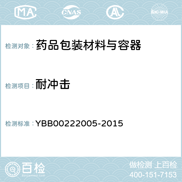 耐冲击 聚氯乙烯/聚偏二氯乙烯固体药用复合硬片 YBB00222005-2015