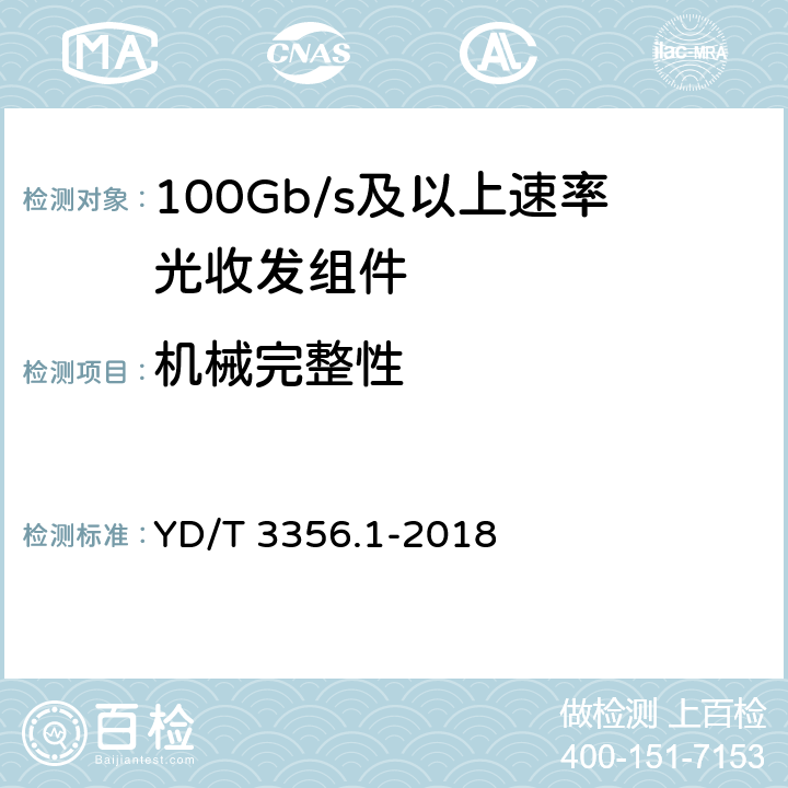 机械完整性 YD/T 3356.1-2018 100Gb/s及以上速率光收发组件 第1部分：4×25Gb/s CLR4