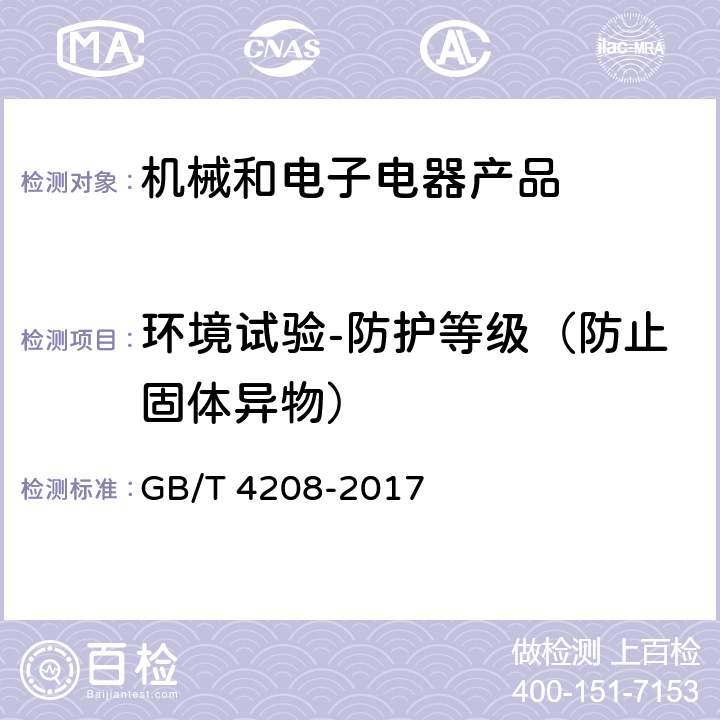 环境试验-防护等级（防止固体异物） GB/T 4208-2017 外壳防护等级（IP代码）