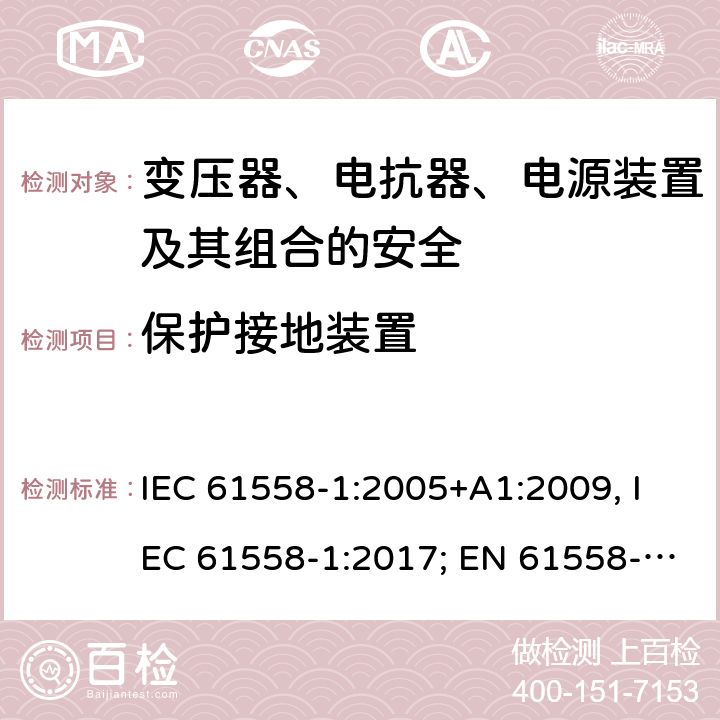 保护接地装置 变压器、电抗器、电源装置及其组合的安全 第一部分：通用要求和试验 IEC 61558-1:2005+A1:2009, IEC 61558-1:2017; EN 61558-1: 2005+A1:2009; AS/NZS 61558.1:2008+A1:2009+A2:2015; GB/T 19212.1-2016 24