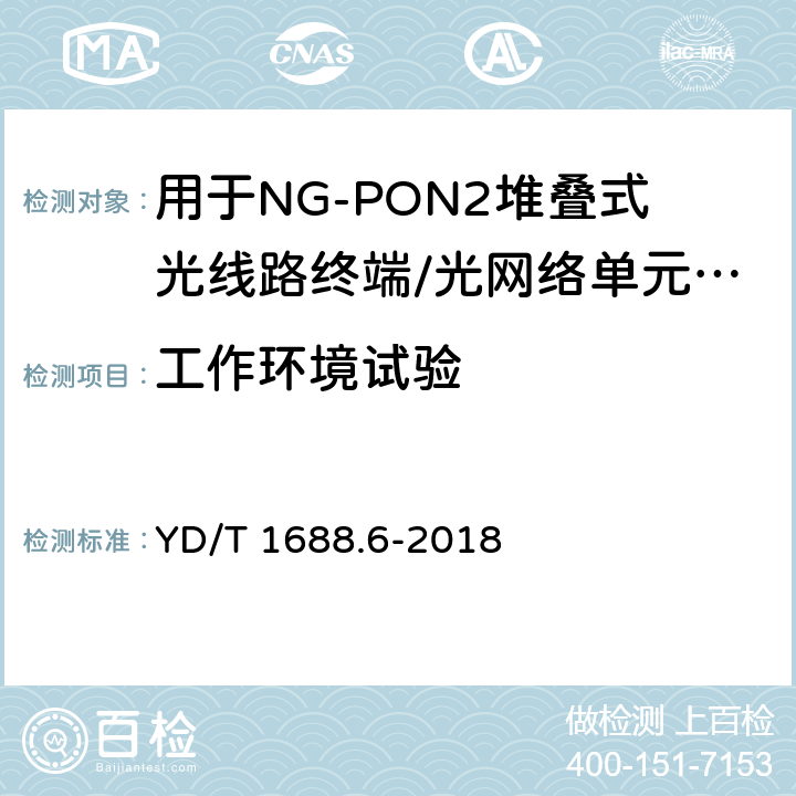 工作环境试验 xPON光收发合一模块技术条件 第6部分：用于NG-PON2堆叠式光线路终端/光网络单元（OLT/ONU）的光收发合一模块 YD/T 1688.6-2018 8.2