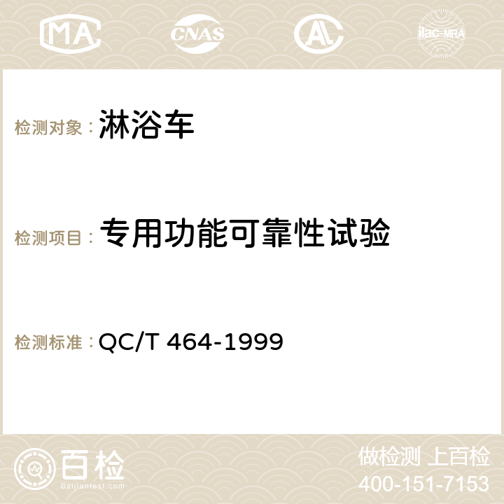 专用功能可靠性试验 淋浴车通用技术条件 QC/T 464-1999 5.12