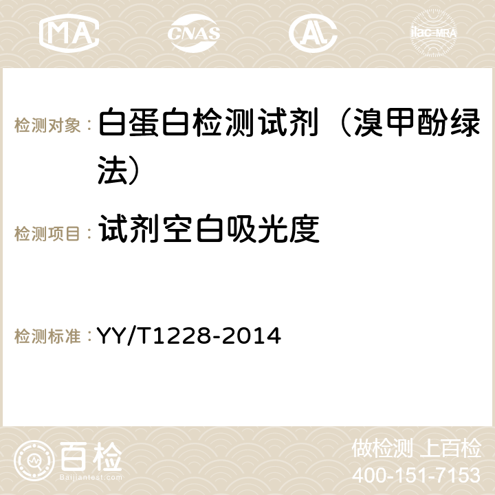 试剂空白吸光度 白蛋白测定试剂（盒） YY/T1228-2014 3.3