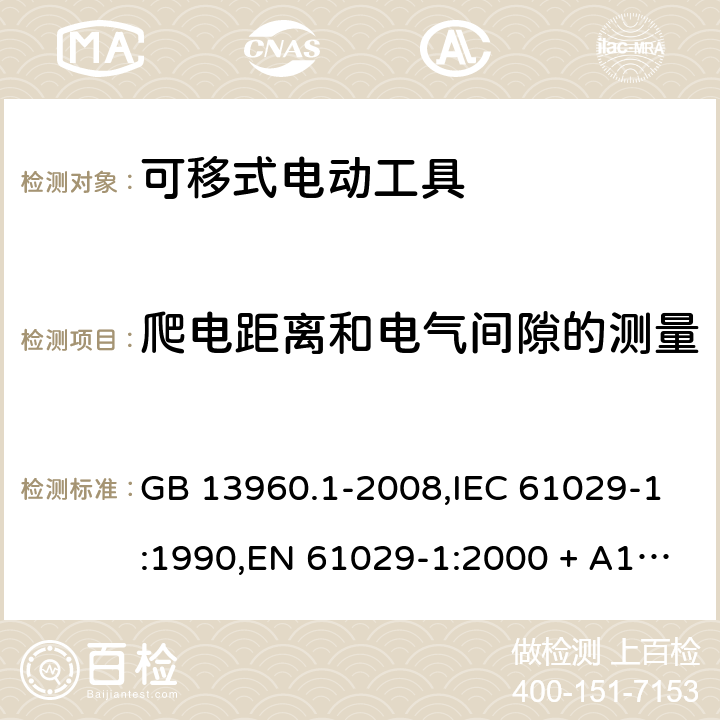 爬电距离和电气间隙的测量 可移式电动工具的安全 第1部分:一般要求 GB 13960.1-2008,IEC 61029-1:1990,EN 61029-1:2000 + A11:2003 + A12:2003,EN 61029-1:2009 + A11:2010 附录D