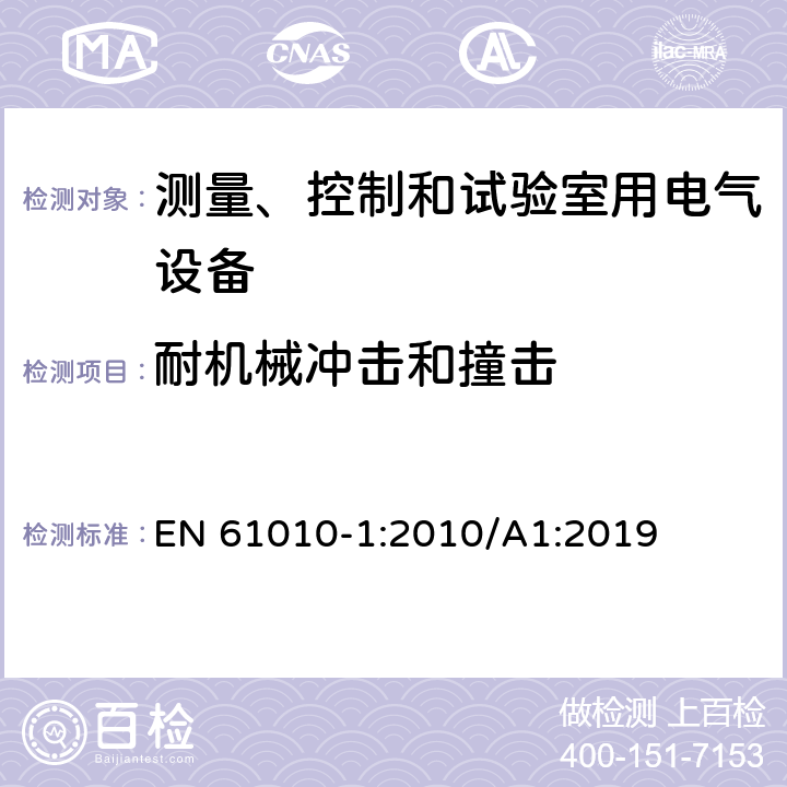 耐机械冲击和撞击 测量、控制和试验室用电气设备的安全要求 第1部分：通用要求 EN 61010-1:2010/A1:2019 8