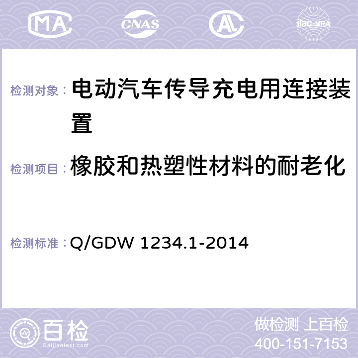 橡胶和热塑性材料的耐老化 电动汽车充电接口规范第 1 部分：通用要求 Q/GDW 1234.1-2014 6.8