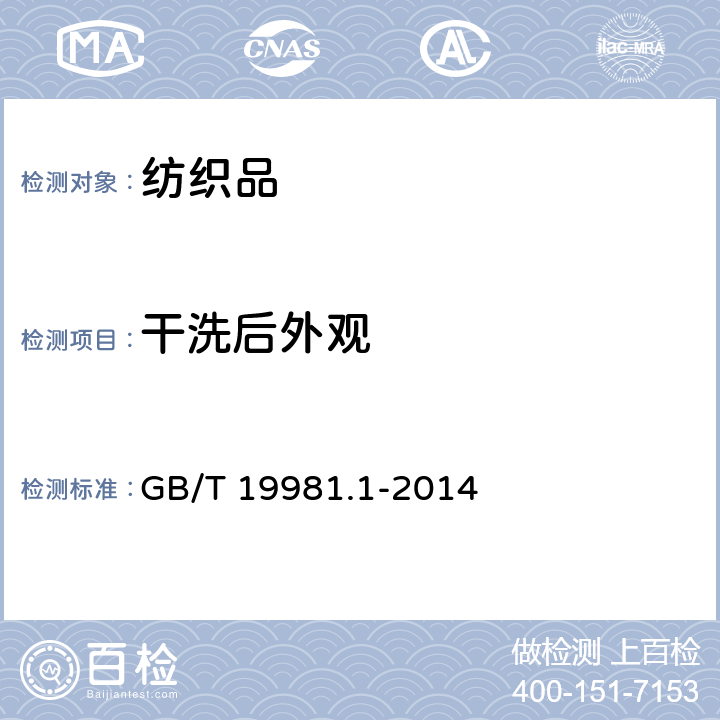 干洗后外观 GB/T 19981.1-2014 纺织品 织物和服装的专业维护、干洗和湿洗 第1部分: 清洗和整烫后性能的评价