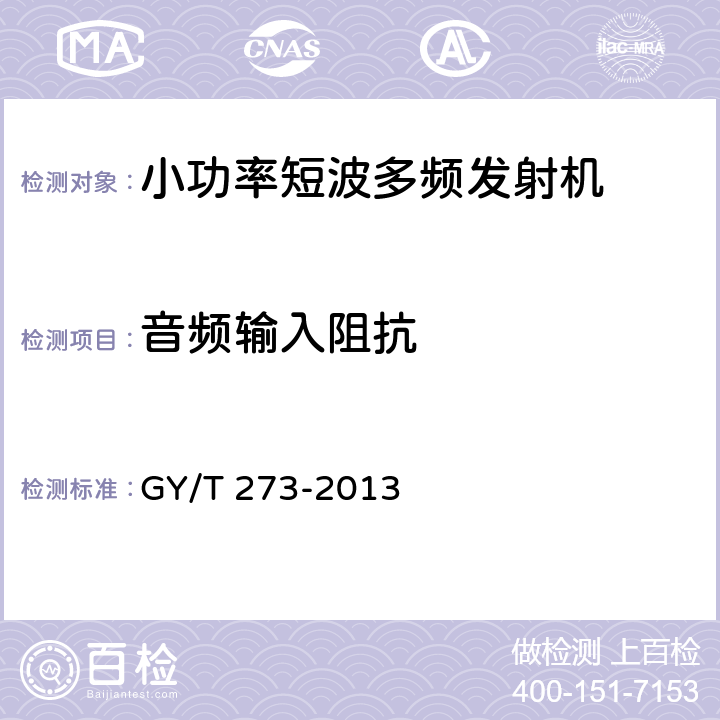 音频输入阻抗 小功率短波多频发射机技术要求和测量方法 GY/T 273-2013 4.1.8