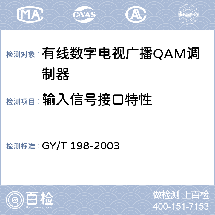 输入信号接口特性 有线数字电视广播QAM调制器技术要求和测量方法 GY/T 198-2003 4