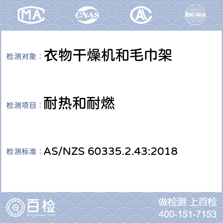 耐热和耐燃 家用和类似用途电器的安全：衣物干燥机和毛巾架的特殊要求 AS/NZS 60335.2.43:2018 30