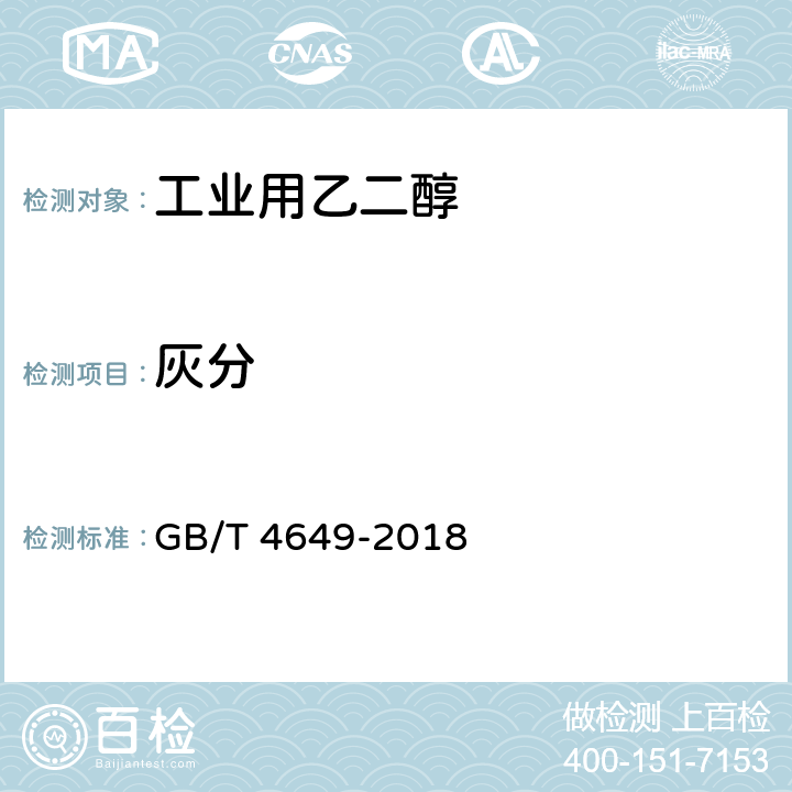 灰分 工业用乙二醇 GB/T 4649-2018 4.11 附录C
