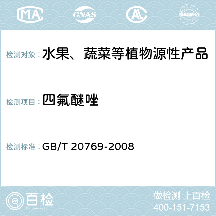 四氟醚唑 水果和蔬菜中450种农药及相关化学品残留量测定 液相色谱-串联质谱法 GB/T 20769-2008