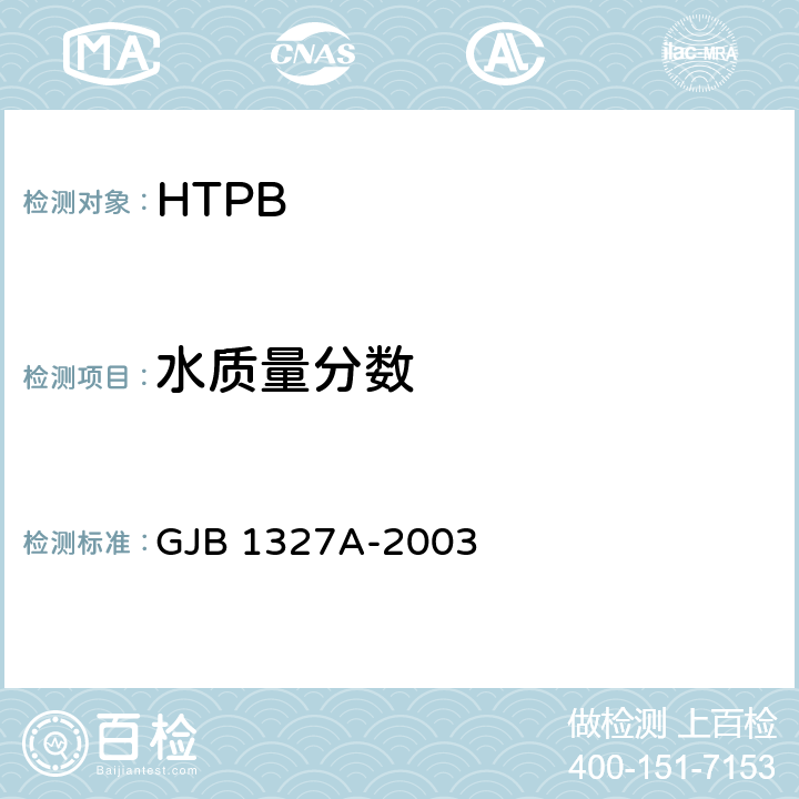 水质量分数 端羟基聚丁二烯规范 GJB 1327A-2003 4.6.2